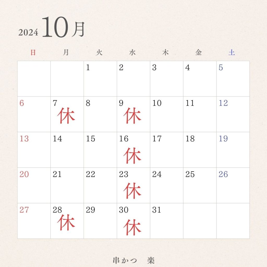 西宮　串揚げ　串かつ楽　１０月定休日