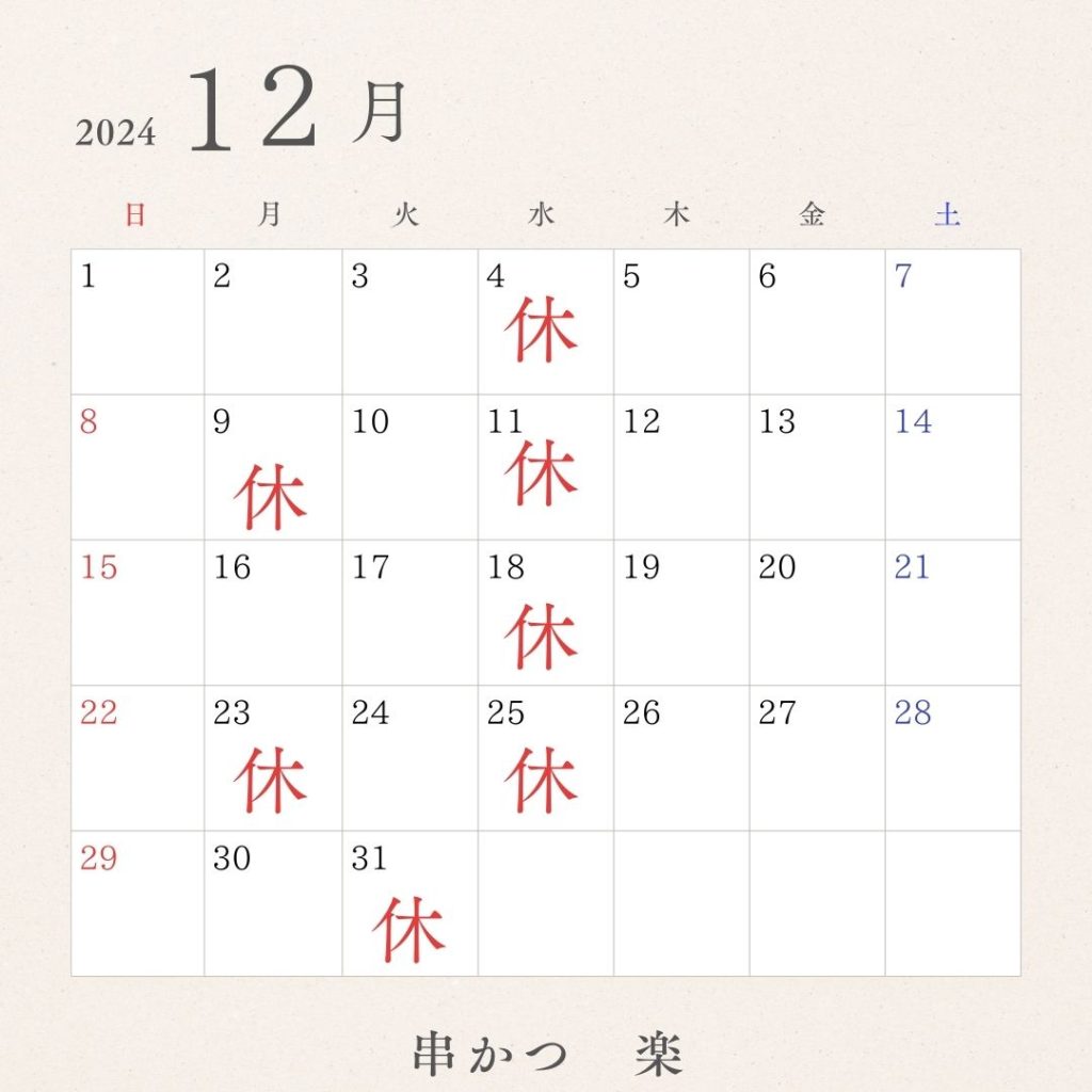 串かつ楽　西宮　12月定休日すけじゅー