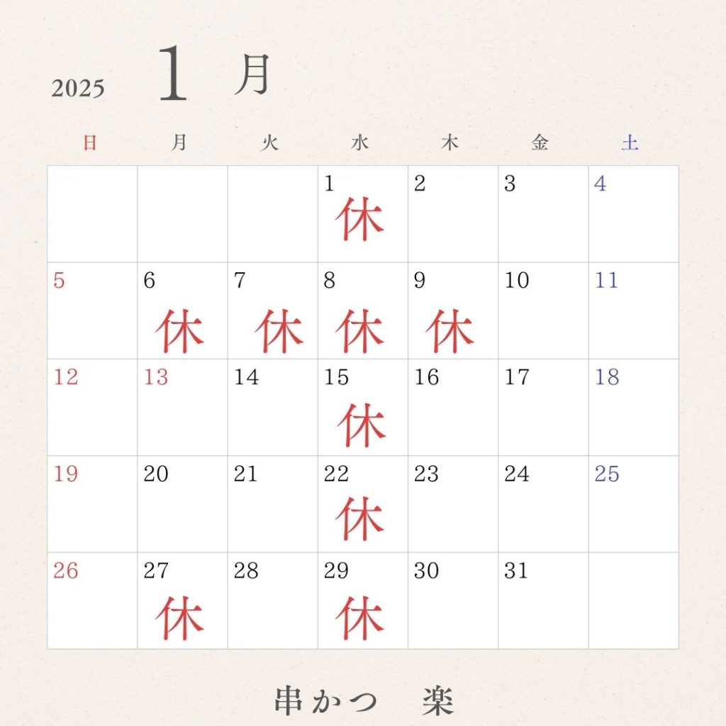 串かつ楽　西宮市　2025年1月定休日画像