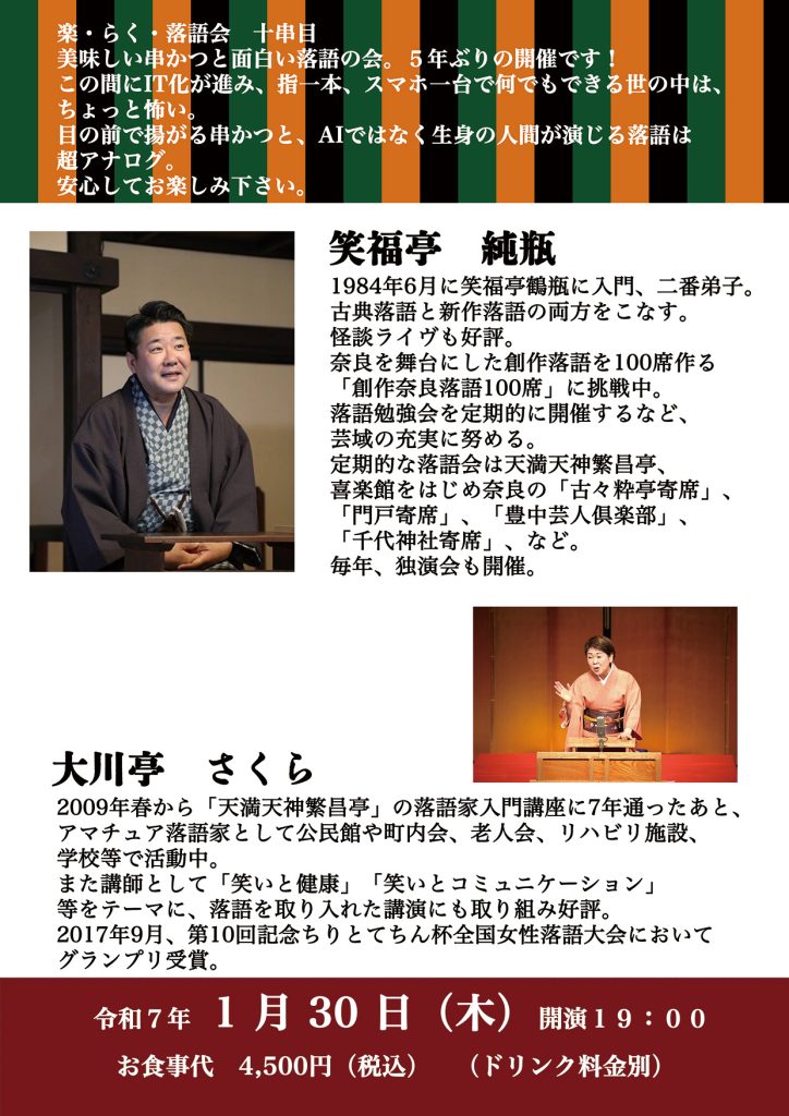 串かつ楽　落語イベントのお知らせ