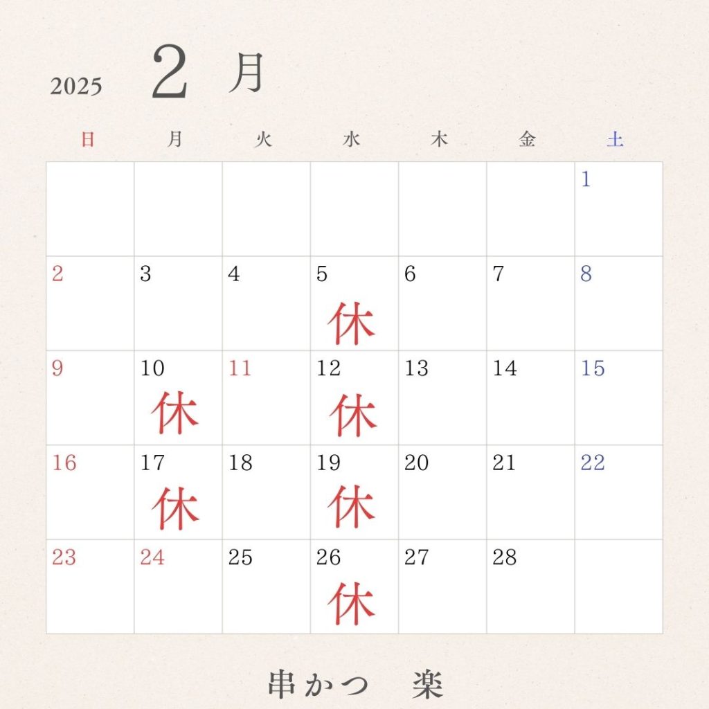 西宮の串かつ楽　2月定休日カレンダー