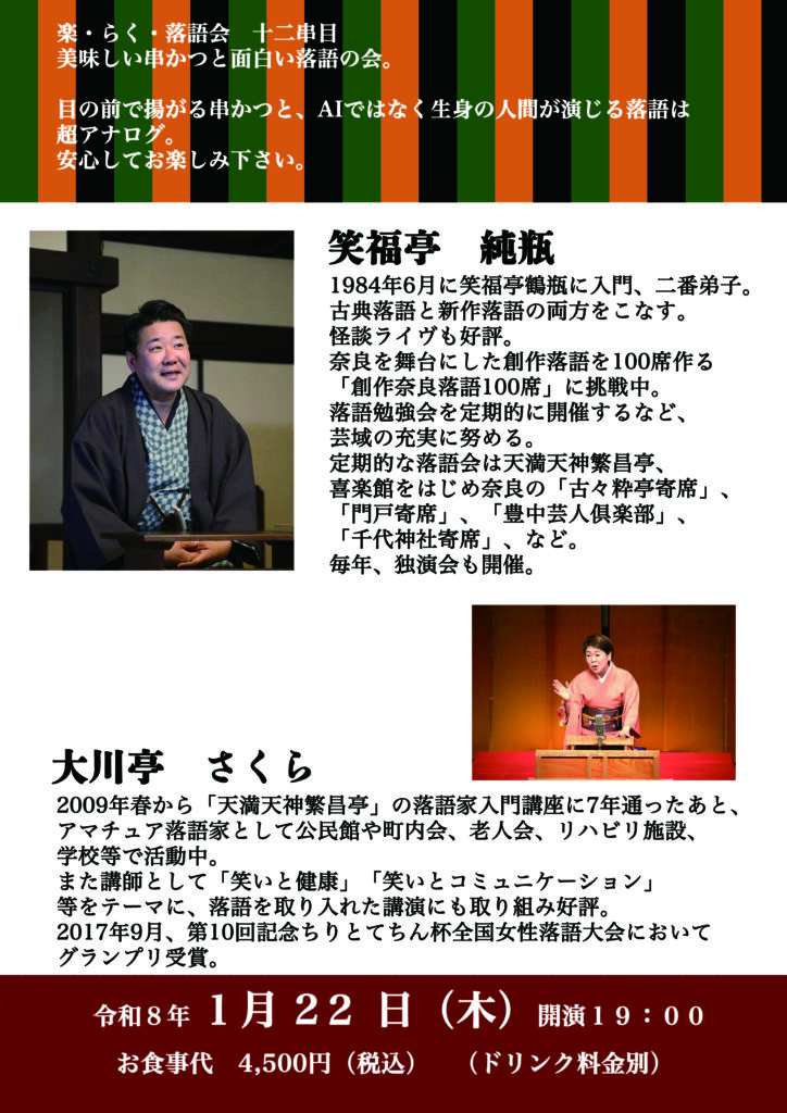 串かつ楽
落語イベントのご案内